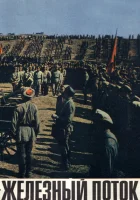  Железный поток смотреть онлайн фильм 1967 в HD