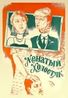  Женатый холостяк смотреть онлайн фильм 1982 в HD