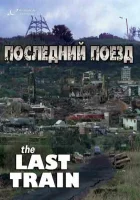  Последний поезд смотреть онлайн сериал 1999 в HD