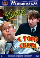  Жених с того света смотреть онлайн фильм 1958 в HD