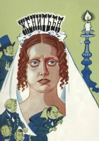  Женитьба смотреть онлайн фильм 1977 в HD