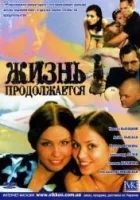  Жизнь продолжается смотреть онлайн сериал 2002 в HD