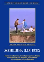  Женщина для всех смотреть онлайн фильм 1991 в HD