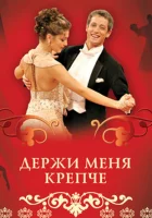  Держи меня крепче смотреть онлайн сериал 2007 в HD
