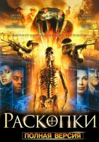  Раскопки Копатели смотреть онлайн сериал 2008 в HD