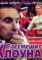  Рассмешите клоуна смотреть онлайн фильм 1984 в HD