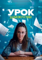  Урок демократии - (2021) смотреть онлайн в HD