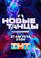  Новые танцы смотреть онлайн тв шоу 2021 в HD