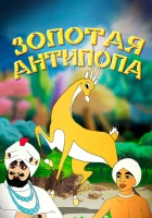  Золотая антилопа смотреть онлайн мультфильм 1954 в HD