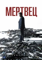  Мертвец смотреть онлайн фильм 2024 в HD