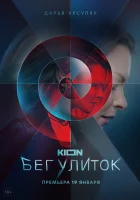  Бег улиток (2021) смотреть онлайн в HD