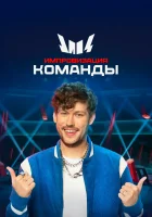  Импровизация. Команды смотреть онлайн тв шоу 2020 в HD