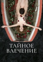  Тайное влечение смотреть онлайн фильм 2022 в HD
