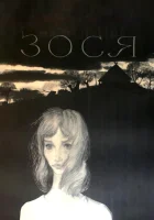  Зося смотреть онлайн фильм 1967 в HD