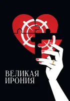  Великая ирония смотреть онлайн фильм 2023 в HD