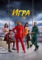  Игра - (2021) смотреть онлайн в HD