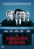  В компании мужчин смотреть онлайн фильм 2010 в HD