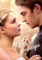  После. Навсегда смотреть онлайн фильм 2023 в HD