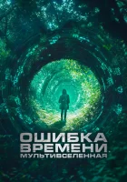  Ошибка времени. Мультивселенная смотреть онлайн фильм 2024 в HD