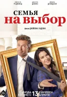  Семья на выбор смотреть онлайн фильм 2021 в HD