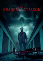  Омен: Кладовая страхов смотреть онлайн фильм 2024 в HD