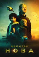  Капитан Нова смотреть онлайн фильм 2021 в HD