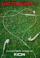  Шестнадцать + - 16+ (2021) смотреть онлайн в HD