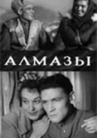  Алмазы смотреть онлайн фильм 1947 в HD