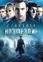  Стартрек: Возмездие смотреть онлайн фильм 2013 в HD