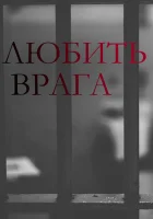  Любить врага - (2021) смотреть онлайн в HD