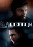  Пленницы смотреть онлайн фильм 2013 в HD