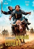  Большой солдат смотреть онлайн фильм 2010 в HD