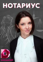  Нотариус - (2021) смотреть онлайн в HD
