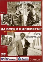  На каждом километре смотреть онлайн сериал 1969 в HD