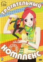  Трогательный комплекс Love Com смотреть онлайн аниме сериал 2007 в HD