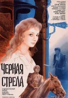  Черная стрела смотреть онлайн фильм 1985 в HD