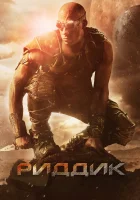  Риддик смотреть онлайн фильм 2013 в HD