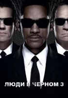  Люди в черном 3 смотреть онлайн фильм 2012 в HD