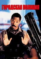  Городская полиция смотреть онлайн фильм 1997 в HD