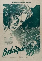  В квадрате 45 смотреть онлайн фильм 1955 в HD
