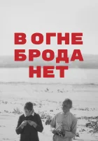  В огне брода нет смотреть онлайн фильм 1967 в HD