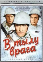  В тылу врага смотреть онлайн фильм 1941 в HD