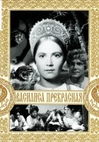  Василиса Прекрасная смотреть онлайн фильм 1939 в HD