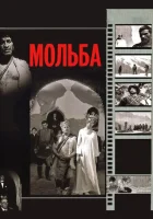  Мольба смотреть онлайн фильм 1967 в HD