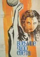  Восьмое чудо света смотреть онлайн фильм 1981 в HD