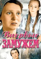  Впервые замужем смотреть онлайн фильм 1979 в HD