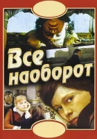  Всё наоборот смотреть онлайн фильм 1981 в HD