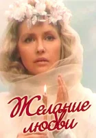  Желание любви смотреть онлайн фильм 1993 в HD