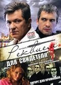  Реквием для свидетеля Симфония для свидетеля смотреть онлайн сериал 2009 в HD