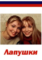  Лапушки смотреть онлайн сериал 2009 в HD